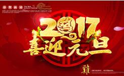 喜迎元旦！