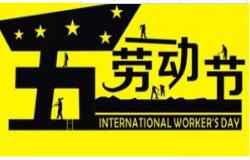 91香蕉直播平台教學2016 年五一勞動節放假通知 祝大家假期愉快！